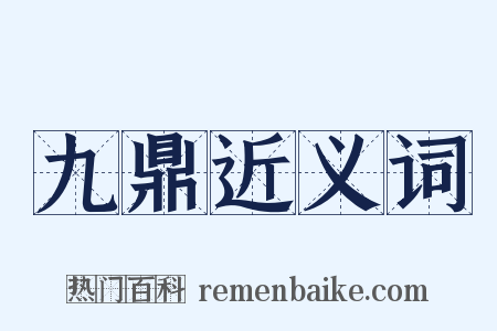 九鼎近义词是什么意思的图片